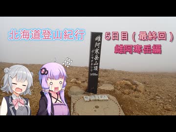 北海道東部登山紀行　羅臼岳、斜里岳、雄阿寒岳　5日目（最終回） 雄阿寒岳編