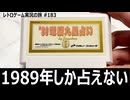 '89電脳九星占い　2000年代生まれが占えない占いソフト【ファミコン全部実況 #176／レトロゲーム実況の旅 #183】