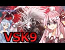 【遊戯王マスターデュエル】VSK9【VOICEROID実況】