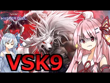 【遊戯王マスターデュエル】VSK9【VOICEROID実況】