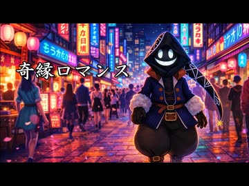 【 #歌コレ2026春TOP100 】奇縁ロマンス を #歌ってみた【 #2026春 】