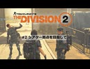 【ディビジョン2 】DC#2 ホワイトハウス出発！3人でシアター拠点を目指して｜Division2｜初見プレイ｜チュートリアル｜テロップ実況
