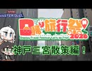 【遊戯王MD】千冬が日帰り旅行祭N2026で三宮付近を一日旅行する。