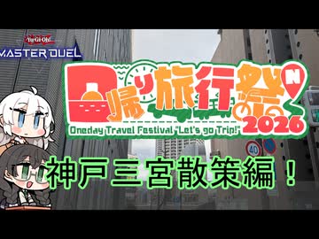 【遊戯王MD】千冬が日帰り旅行祭N2026で三宮付近を一日旅行する。