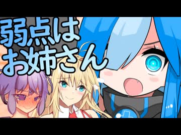 弱点はお姉さんだろうがぁ