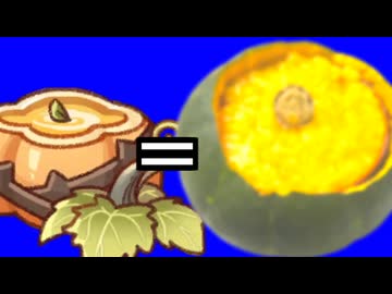 【トリッカル】カボチャ粥再現の調理過程の　BB素材