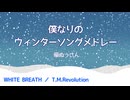 【初投稿】僕なりのウィンターソングメドレー