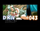 20世紀末思春期直撃SRPG　ドラゴンナイトⅣ【PC-FX版】　実況プレイ　part43