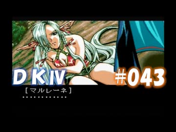 20世紀末思春期直撃SRPG　ドラゴンナイトⅣ【PC-FX版】　実況プレイ　part43