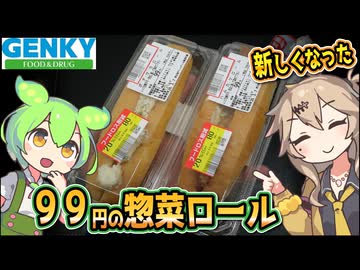 [ゲンキーPB] ポテサラロール＆ハムカツロール