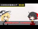 三日坊主の延命ログ#4｜リアル記録公開【ゆっくり】