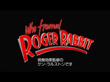 ロジャー・ラビット - 音声解説
