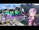 飛騨金山の蛍石鉱山ツアーと川の音と結月ゆかり