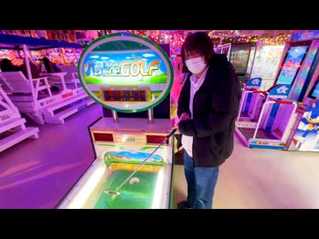 ゲーセンのゴルフゲームを攻略する愛の戦士ゴルフプロ