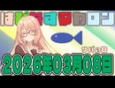 はぴねすマカロン　2026年03月08日【ソフトウェアトーク劇場】