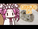 おにぎり14【四国めたん】