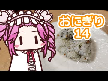 おにぎり14【四国めたん】