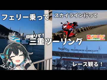 【日帰り旅行祭N2026】フェリーに乗って三重へ！　伊勢湾フェリー、伊勢志摩スカイラインツーリング