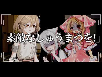 素敵なしゅうまつを！/Covered by 小夜/SAYO【VOICEVOXカバー】