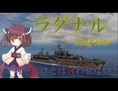 【VOICEPEAK実況】船乗りきりたんの海戦漂流記_part5_ラグナル（空母なしマッチ編）【Wows Blitz】