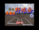〜第6回車載主やきう会 in 取手〜