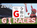 【う◯なりクン風】2025 G1総集編
