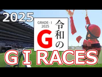 【う◯なりクン風】2025 G1総集編