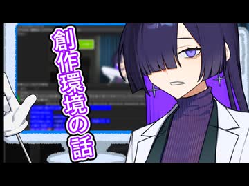 自身の創作環境を話していく