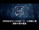3月8日はサンワの日！お得なセール情報と物欲駄々洩れ雑談