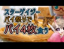 スターゲイジーパイ祭りを開催しました