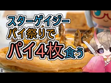 スターゲイジーパイ祭りを開催しました