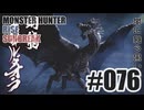 はじめてのモンハンを夜な夜な実況#076