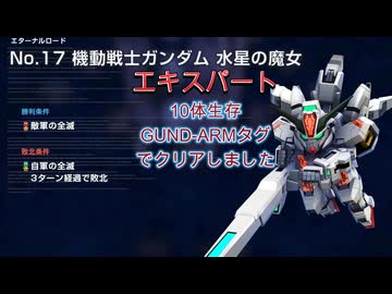 Gジェネエターナル　エターナルロードNo17　エキスパート