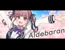 【夏色花梨】Aldebaran【ぽこなつ】
