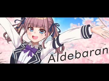 【夏色花梨】Aldebaran【ぽこなつ】