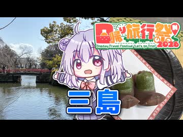 六花ちゃん、静岡を旅する【三嶋大社】