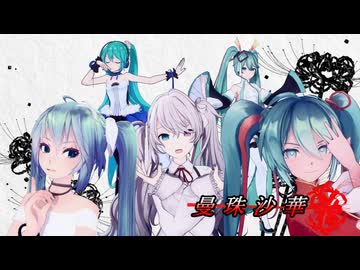 【MMD】ミクズ 曼珠沙華【ミクの日2026】
