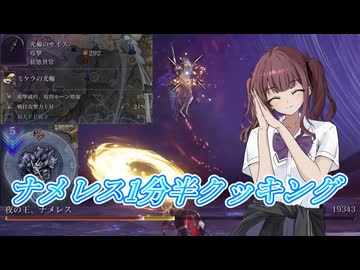 [ELDENRING NIGHTREIGN／深き夜]震度5ナメレス１分半クッキング　【夏色花梨実況プレイ/小春六花実況プレイ／弦巻マキ実況プレイ】