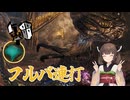 変なチャームと一緒にフルバガンランスを楽しむきりたん【モンハンワイルズ】