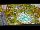 【にほんの田舎ぐらし #7 】素敵な庭造り【ゆっくり実況】