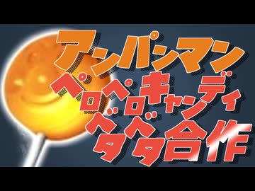 アンパンマンペロペロキャンディベタベタ合作【discord鯖内合作】