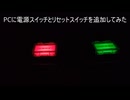 自作PCにオムロンの照光式スイッチを付けてみた 完成版
