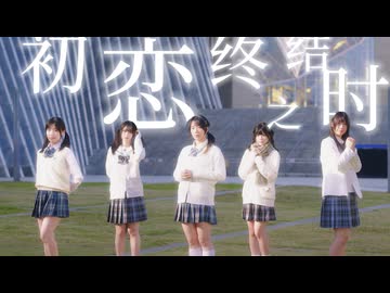 【オリジナル振付】初めての恋が終わる時  踊ってみた【青春组】