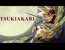 【オリジナルMV】月陽 -ツキアカリ- 歌ってみた【陽花】