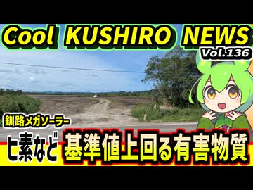【メガソーラー　基準値こえる有害物質】Cool　KUSHIRO　NEWS　Vo.136【釧路ニュースVOICEVOXずんだもん解説】