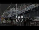 ドコカヒトリ ／ ローリバー feat. 初音ミク