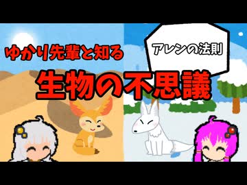 【VOICEROID解説】ゆかり先輩と知る生物の不思議【アレンの法則】