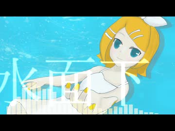 水面下 Feat.鏡音リン【オリジナル】