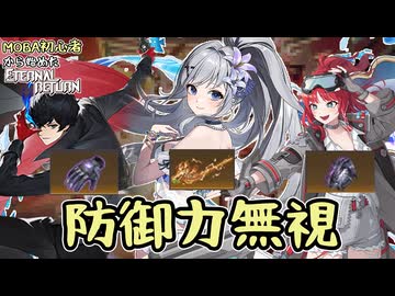 【実況】防御力デバフと貫通の合わせ技　MOBA初心者から始めたエタリタ#91【エターナルリターン】