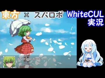 【WhiteCUL実況】幻想少女大戦 Part38